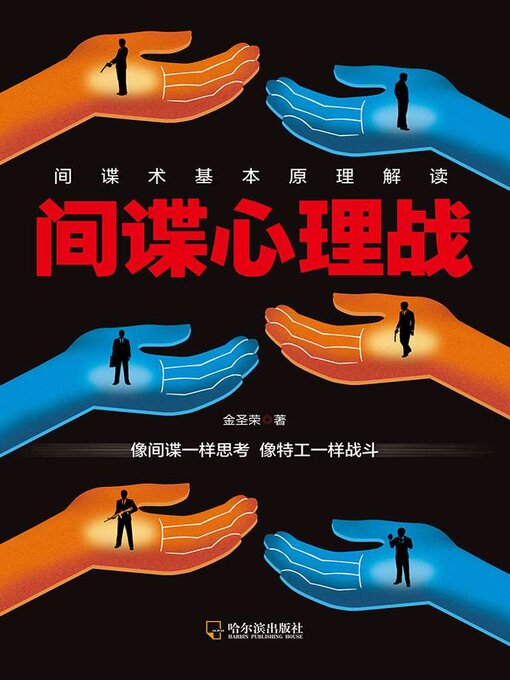 Title details for 间谍心理战 by 金圣荣 - Available